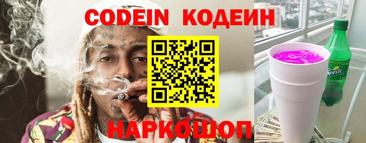 Codein напиток Lean (лин) Ефремов